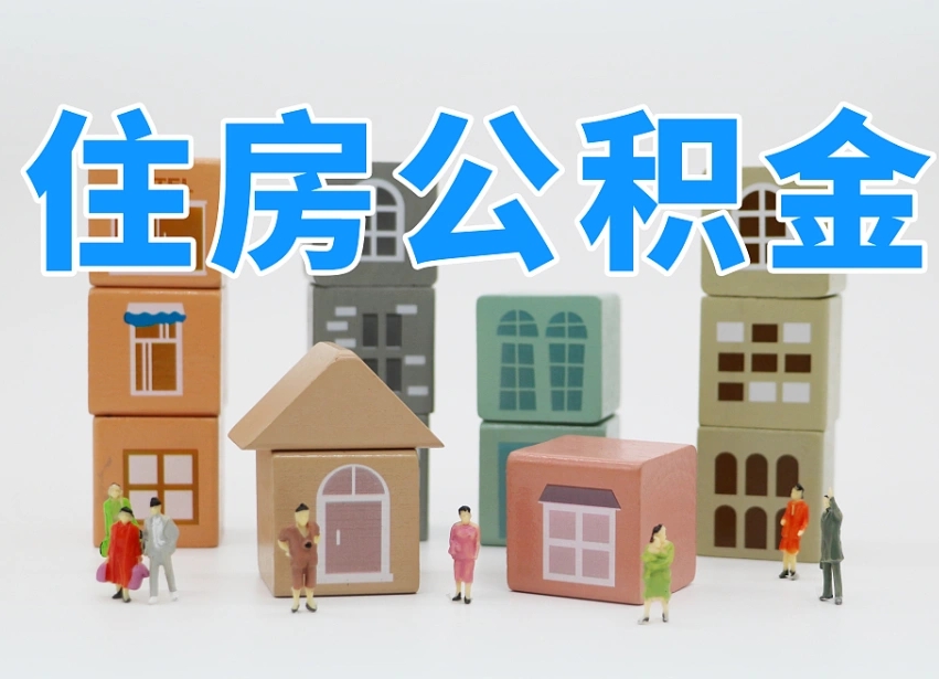 已经有房了想取公积金-包头公积金代办平台