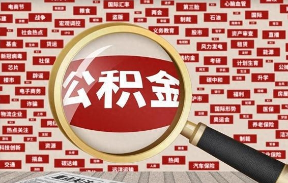 公积金可以提取吗-包头公积金代办平台